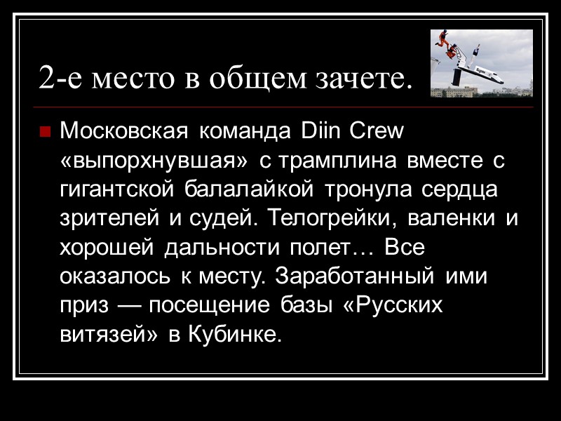 2-е место в общем зачете. Московская команда Diin Crew «выпорхнувшая» с трамплина вместе с